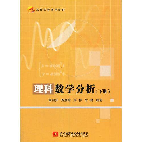 理科数学分析（下册）