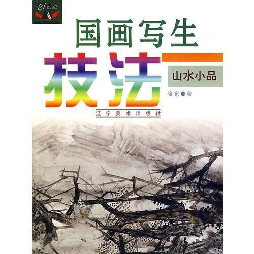 国画写生技法