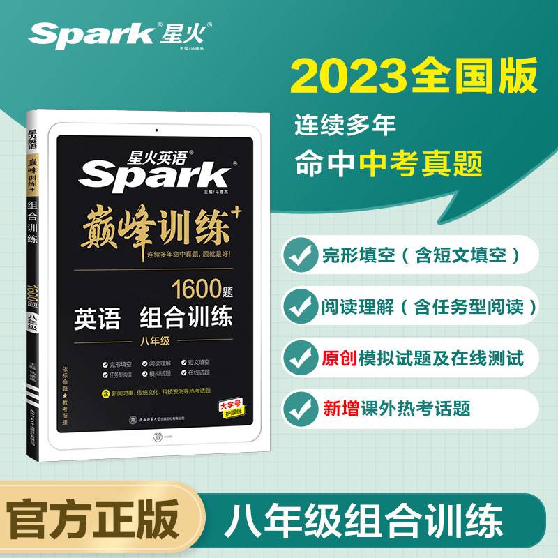 星火英语初二八年级阅读理解完形填空短文填空任务型阅读2023 大题量组合训练巅峰训练初中英语练习 全国通用官方自营