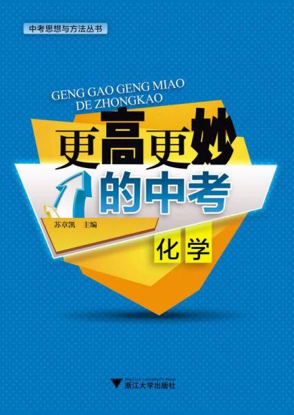 中考思想与方法丛书・更高更妙的中考：化学
