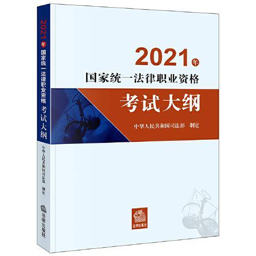 司法考试2021 国家统一法律职业资格考试：考试大纲