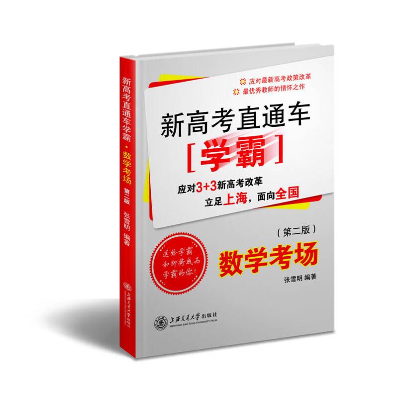 新高考直通车学霸：数学专场