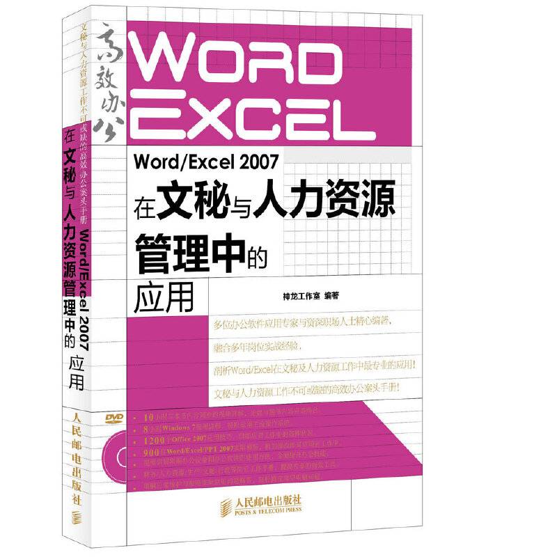 Word/Excel 2007在文秘与人力资源管理中的应用