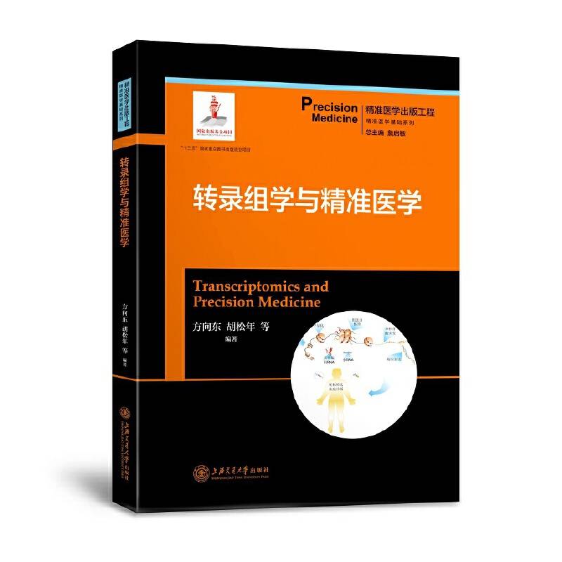 精准医学出版工程・转录组学与精准医学