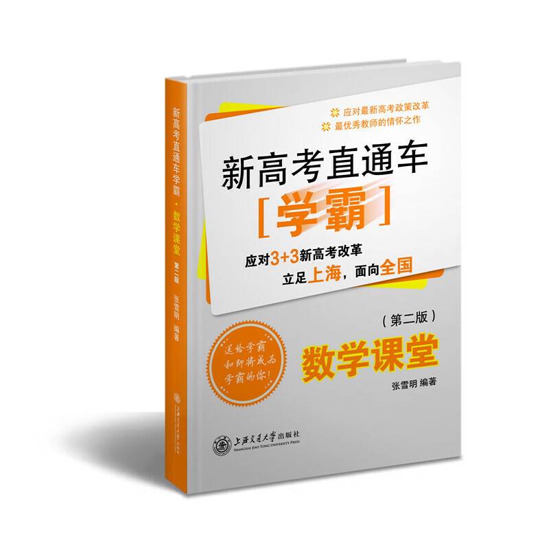 新高考直通车学霸：数学课堂