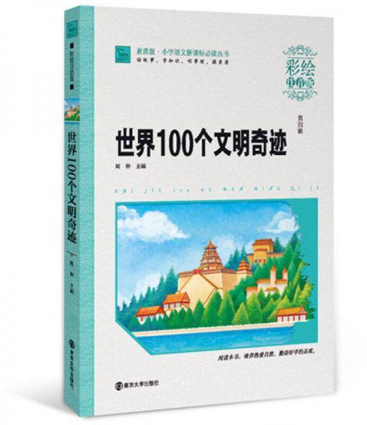 世界100个文明奇迹（彩绘注音版），智慧熊图书