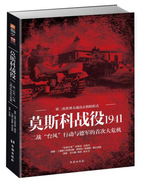 莫斯科战役1941