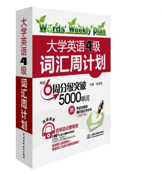 大学英语4级词汇周计划