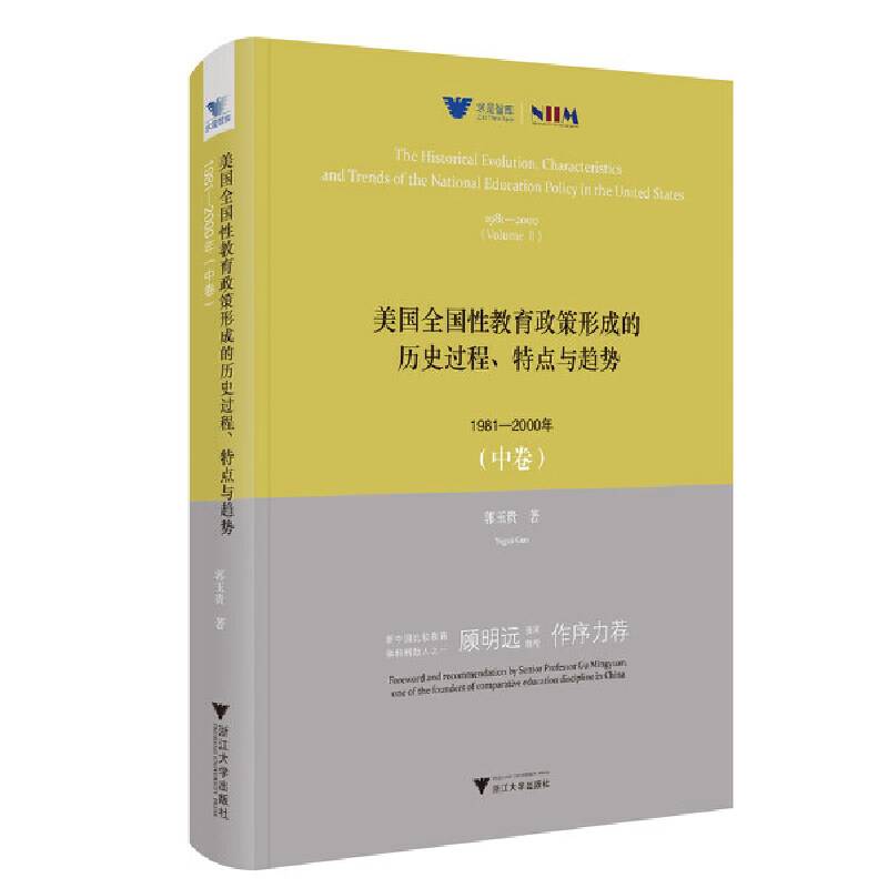美国全国性教育政策形成的历史过程、特点与趋势：1981—2000年（中卷）