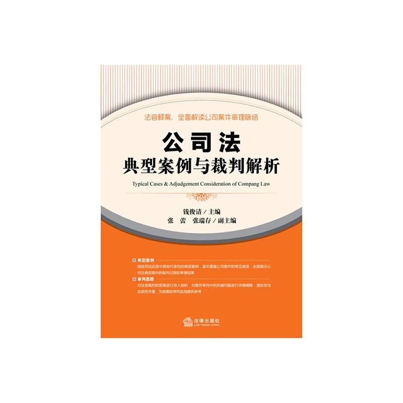 公司法典型案例与裁判解析
