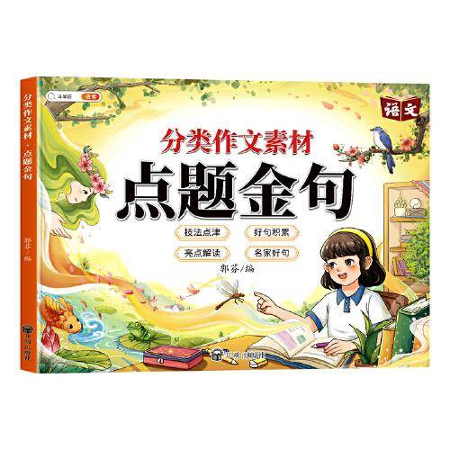 斗半匠分类作文素材点题金句 小学生写作方法技巧好词好句好段一二三四五六年级作文素材积累大全（带夹册）