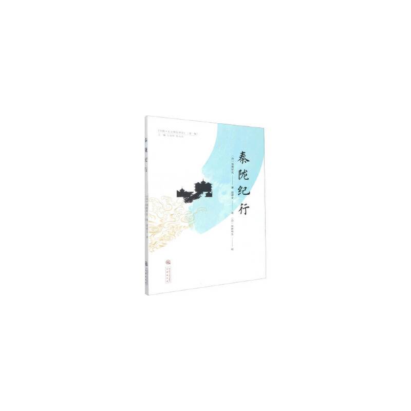丝路·长安国际译丛（第一辑）：秦陇纪行