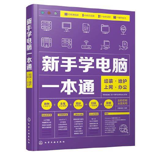 新手学电脑一本通：组装・维护・上网・办公