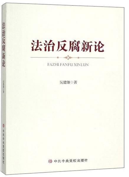 法治反腐新论