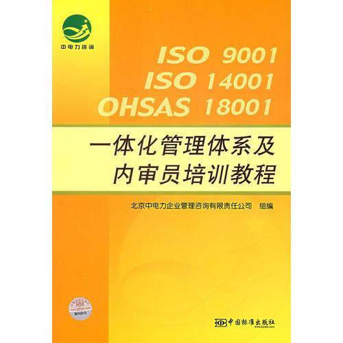 ISO9001ISO14001OHSAS18001一体化管理体系及内审员培训教程