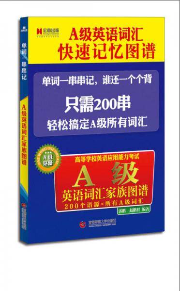 宏章出版.A级英语词汇家族图谱