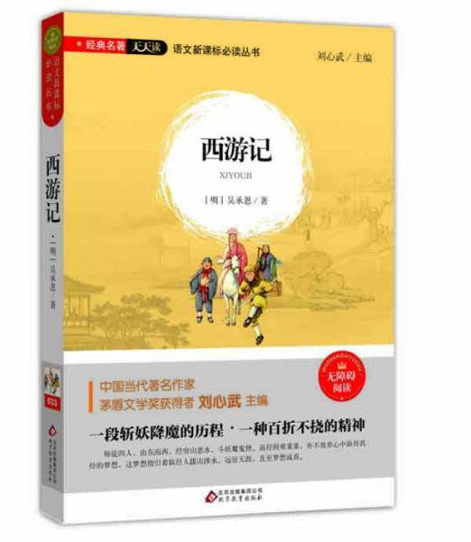 西游记（无障碍阅读）/语文新课标必读丛书