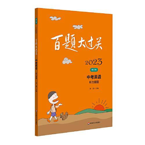 2023百题大过关.中考英语:听力百题（修订版）
