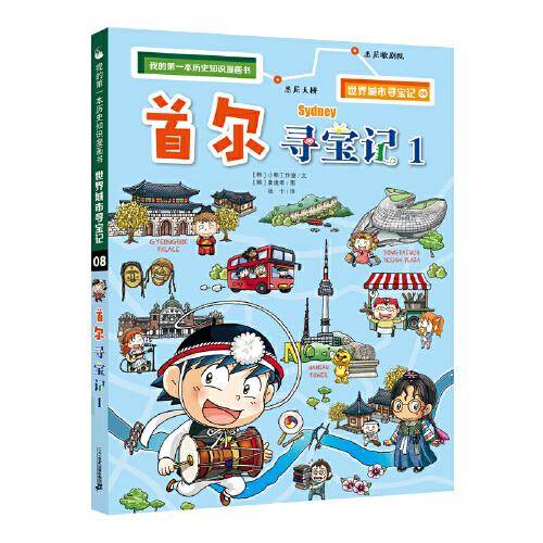 世界城市寻宝记 8 首尔寻宝记 1 我的第一本历史知识漫画书