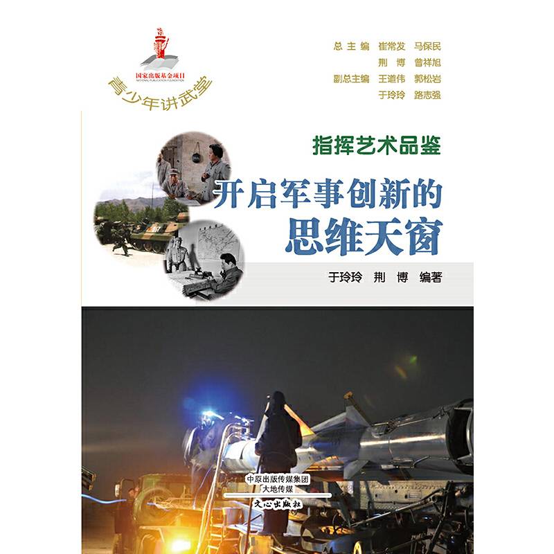 指挥艺术品鉴   开启军事创新的思维天窗