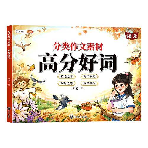 斗半匠分类作文素材高分好句 小学生写作方法技巧好词好句好段一二三四五六年级作文素材积累大全（带夹册）