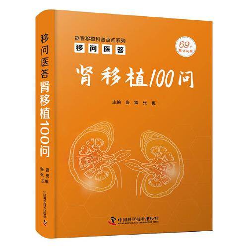 移问医答：肾移植 100 问
