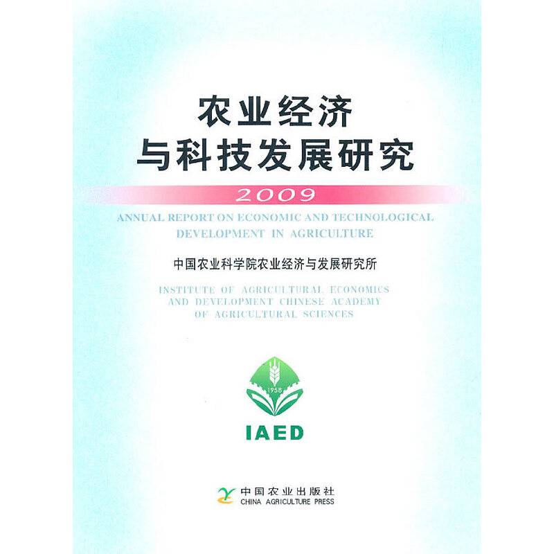 农业经济与科技发展研究2009