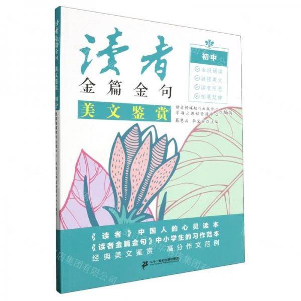 读者金篇金句(美文鉴赏初中)