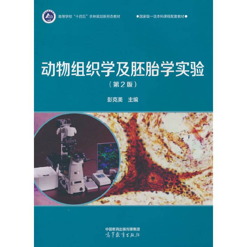 动物组织学及胚胎学实验（第2版）