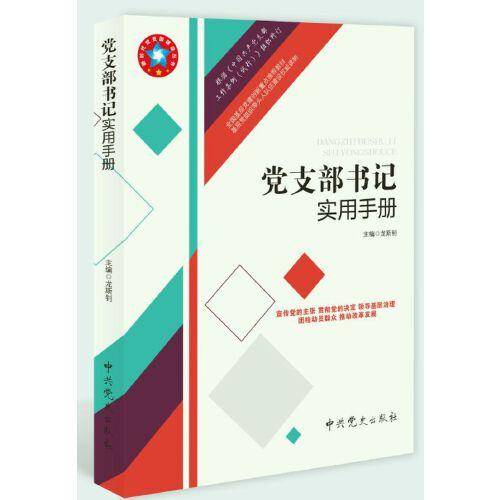 党支部书记实用手册（根据党的十九大精神组织编写）
