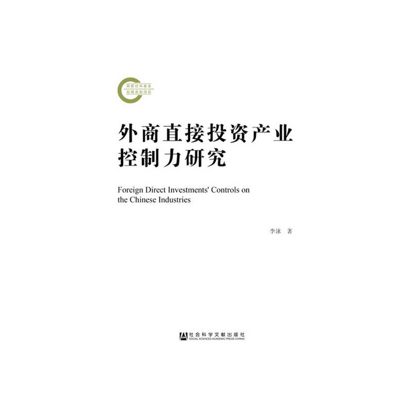 外商直接投资产业控制力研究