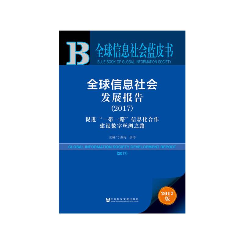皮书系列·全球信息社会蓝皮书：全球信息社会发展报告