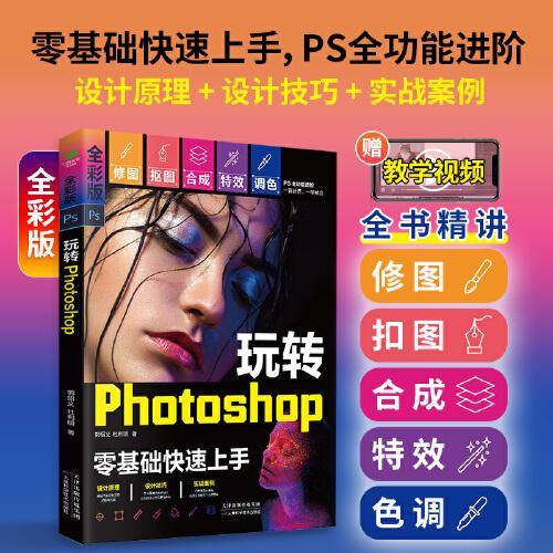 玩转Photoshop（零基础快速上手，全彩赠视频）