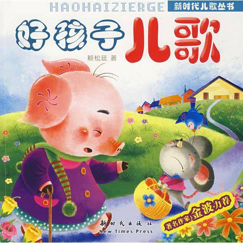 好孩子儿歌