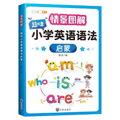 斗半匠趣味小学英语语法启蒙 小学1-6年级通用语法大全图解记忆专项强化训练书
