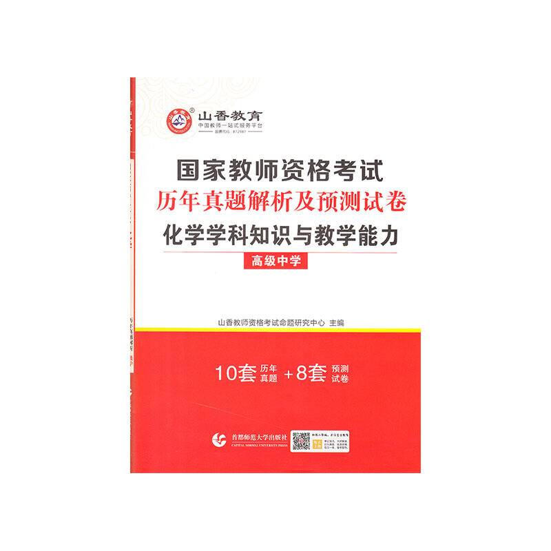 山香2021国家教师资格考试历年真题解析及预测试卷 化学学科知识与教学能力 高级中学
