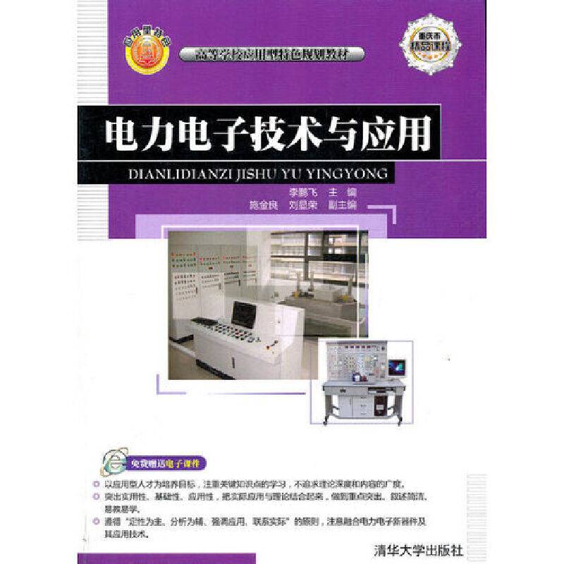 电力电子技术与应用