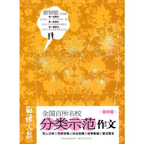 语文报全国百所名校分类示范作文（初中卷）