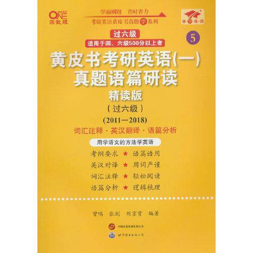 2025黄皮书考研英语(一)真题语篇研读:精读版.过六级(2011-2018)