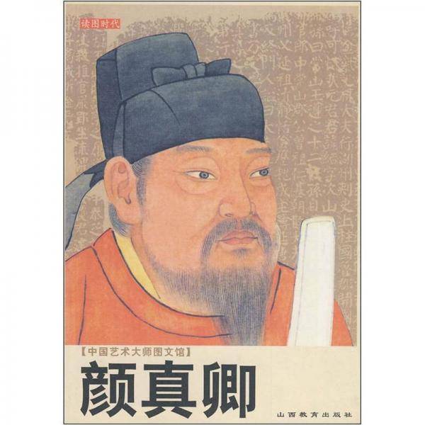 颜真卿