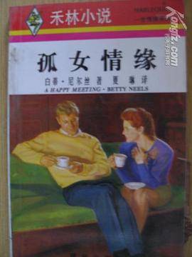 孤女情缘