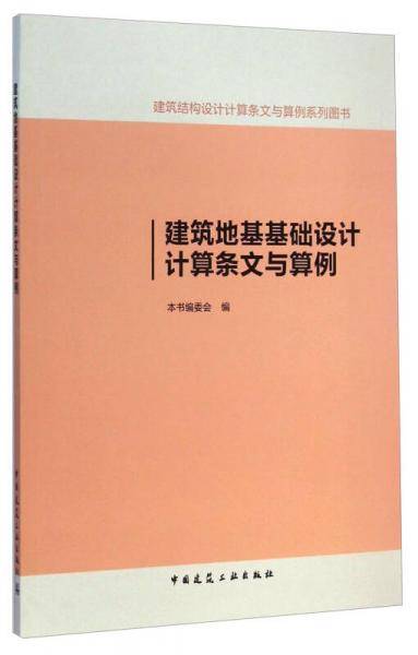 建筑地基基础设计计算条文与算例