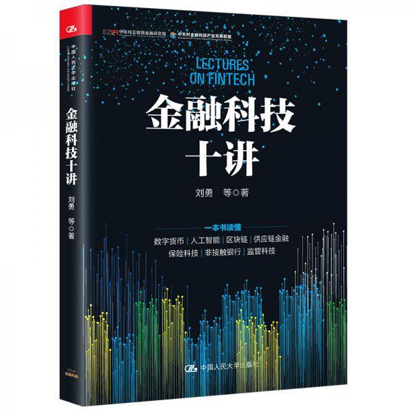 金融科技十讲