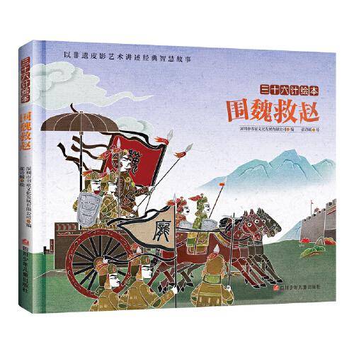 三十六计绘本--围魏救赵