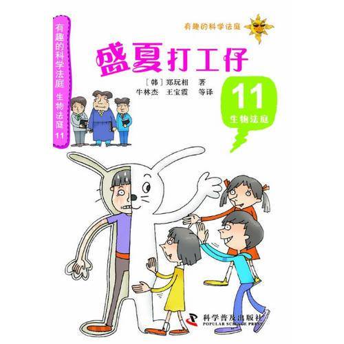 有趣的科学法庭・生物法庭11：盛夏打工仔