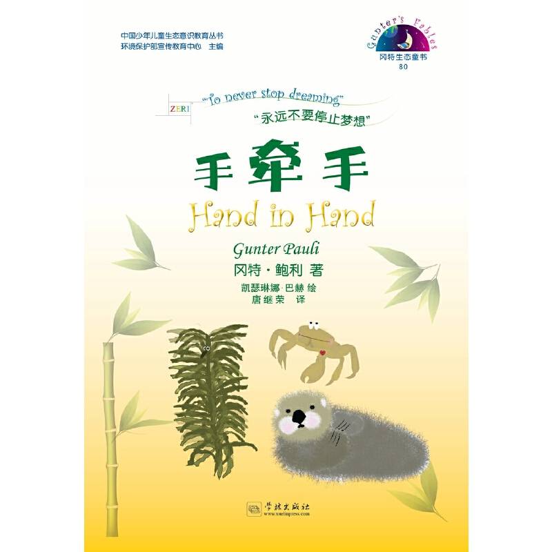 冈特生态童书80：手牵手（汉英对照）