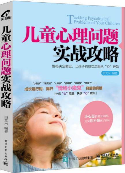 儿童心理问题实战攻略