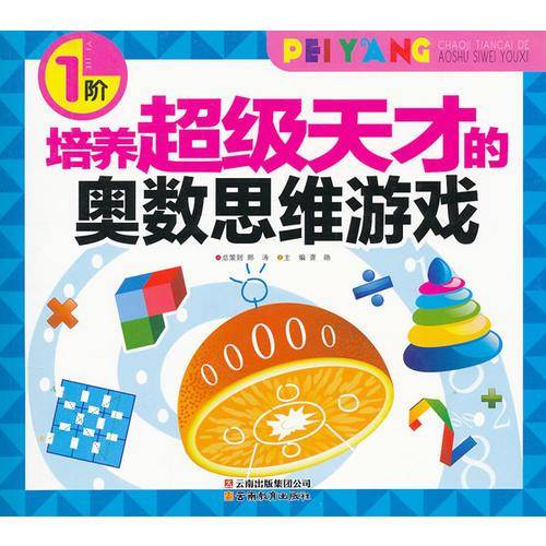 培养超级天才的奥数思维游戏