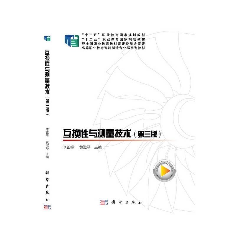 互换性与测量技术(第3版高等职业教育智能制造专业群系列教材)
