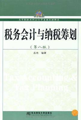 税务会计与纳税筹划